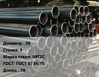 Труба холоднодеформированная 38 s=3 Сталь: 09Г2С ГОСТ: ГОСТ 8734-75 L=10